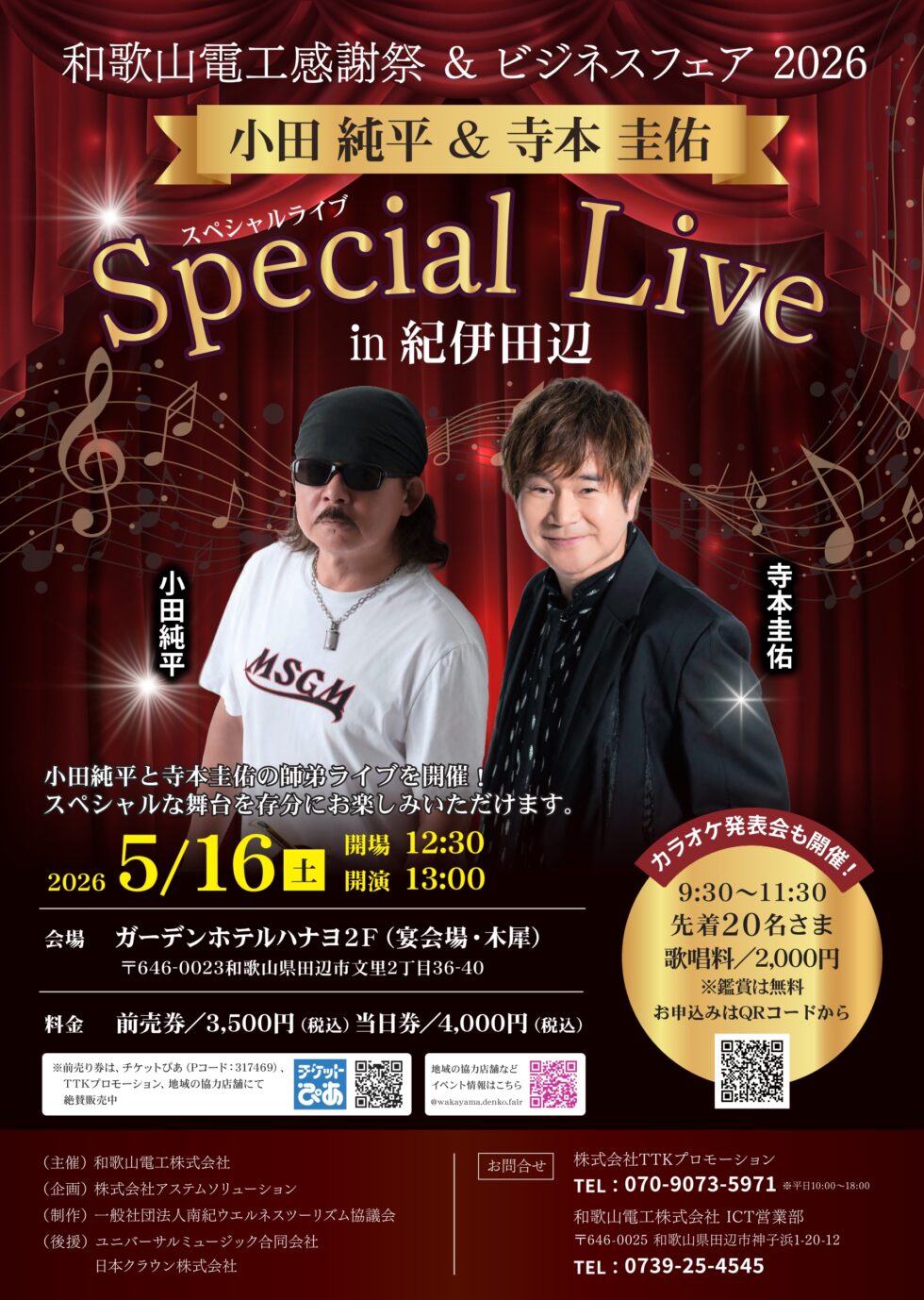 【開催決定】スペシャルライブ|和歌山電工感謝祭 & ビジネスフェア 2026